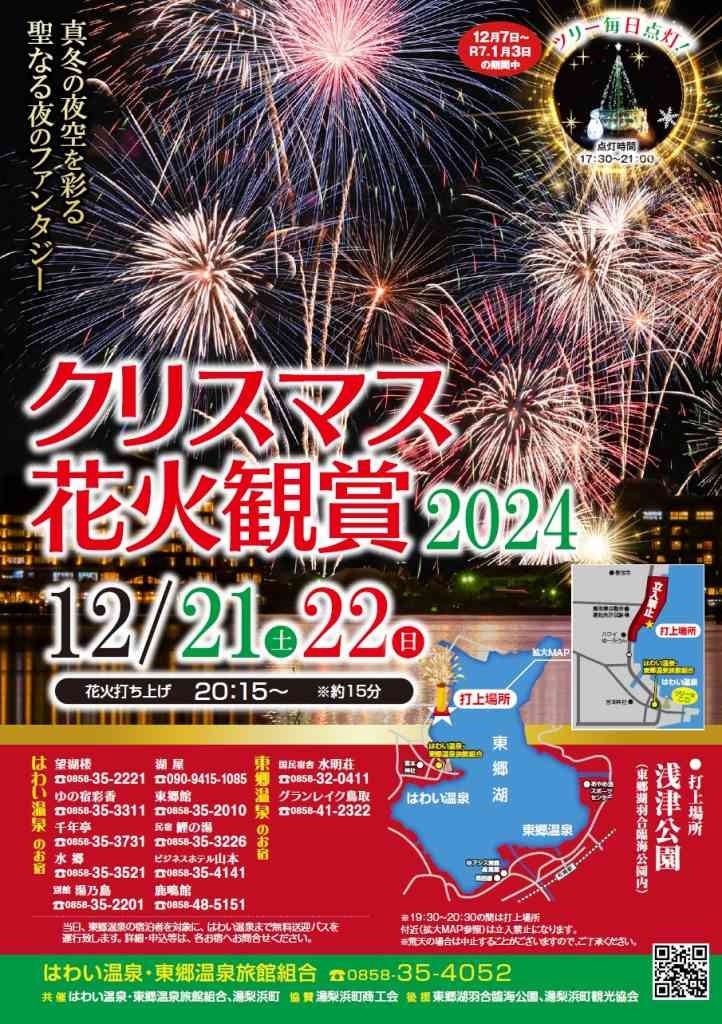 鳥取県東伯郡湯梨浜町のイベント「クリスマス花火鑑賞2024」のチラシ