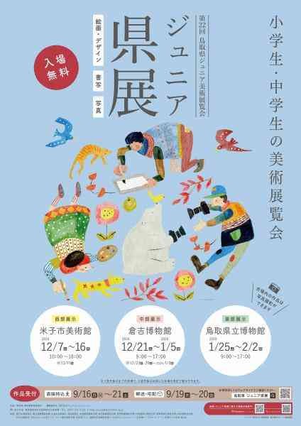 鳥取県倉吉市のイベント「第22回 鳥取県ジュニア美術展覧会」のチラシ