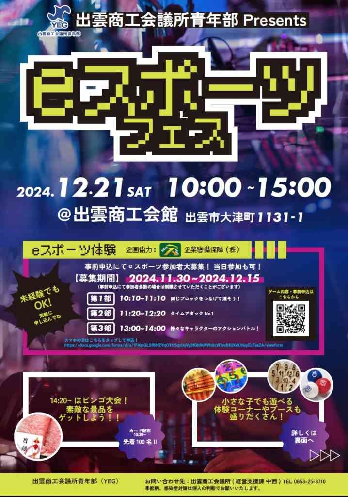 島根県出雲市のイベント「【一部イベント予約優先】出雲商工会議所青年部 Presents eスポーツフェス」のチラシ