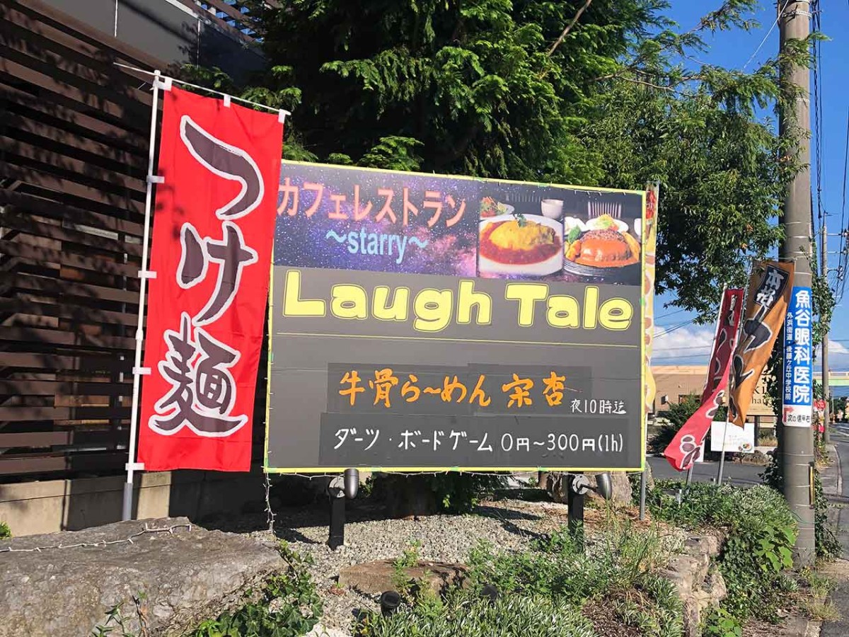 鳥取県米子市にオープンした『Laughtale』の看板