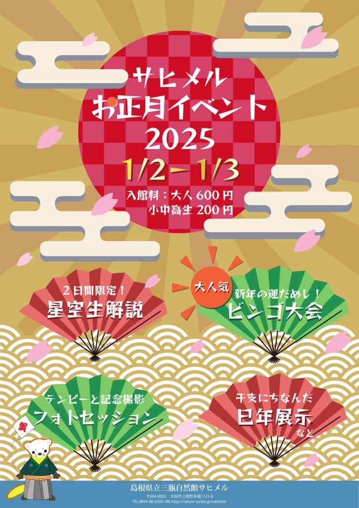 島根県大田市のイベント「サヒメルお正月イベント」のチラシ