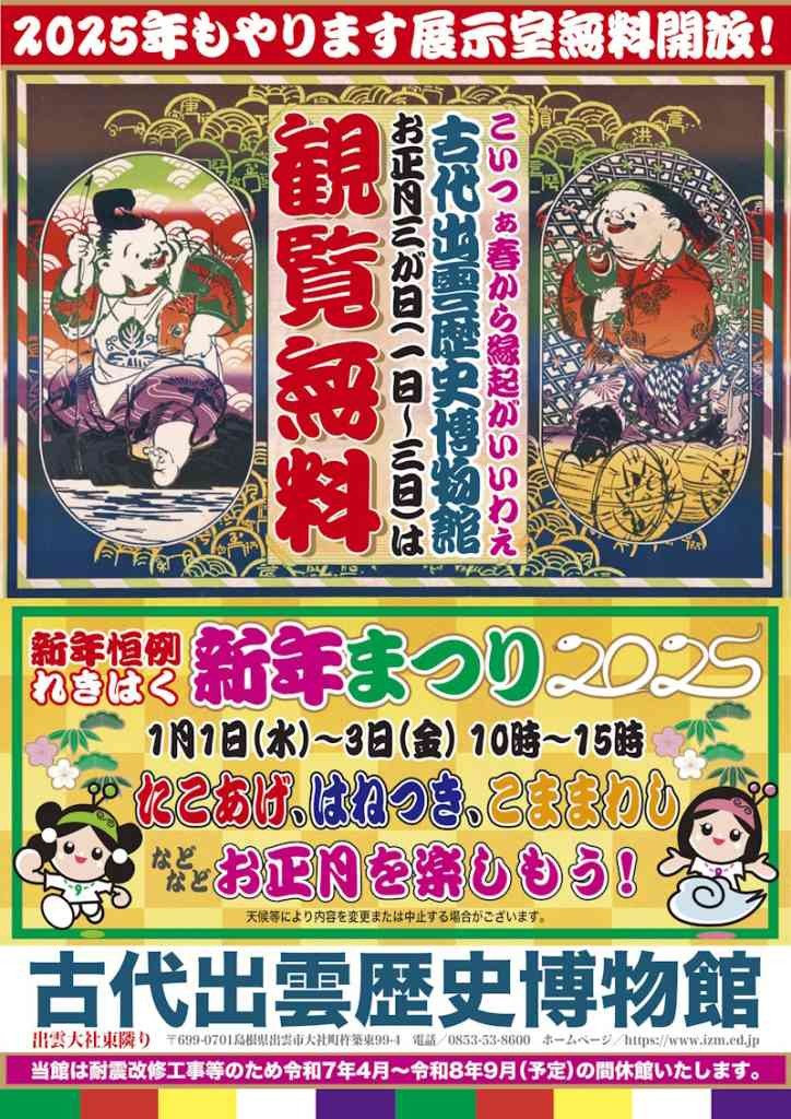 島根県出雲市のイベント「古代出雲歴史博物館「れきはく新年まつり2025」」のチラシ