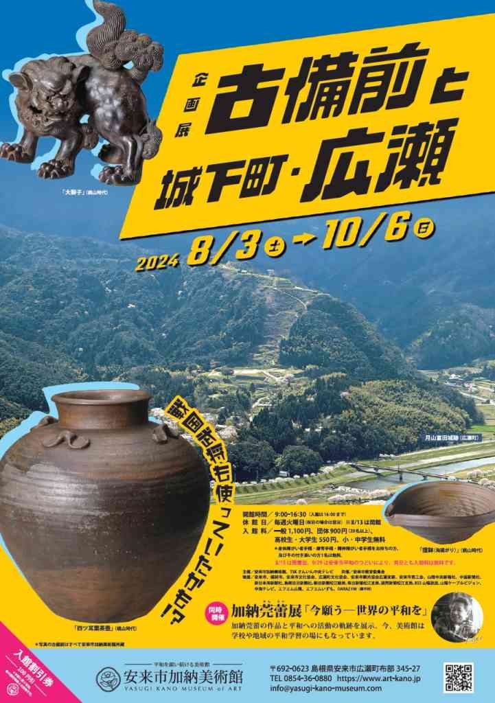 島根県安来市のイベント「企画展「古備前と城下町・広瀬」」のチラシ