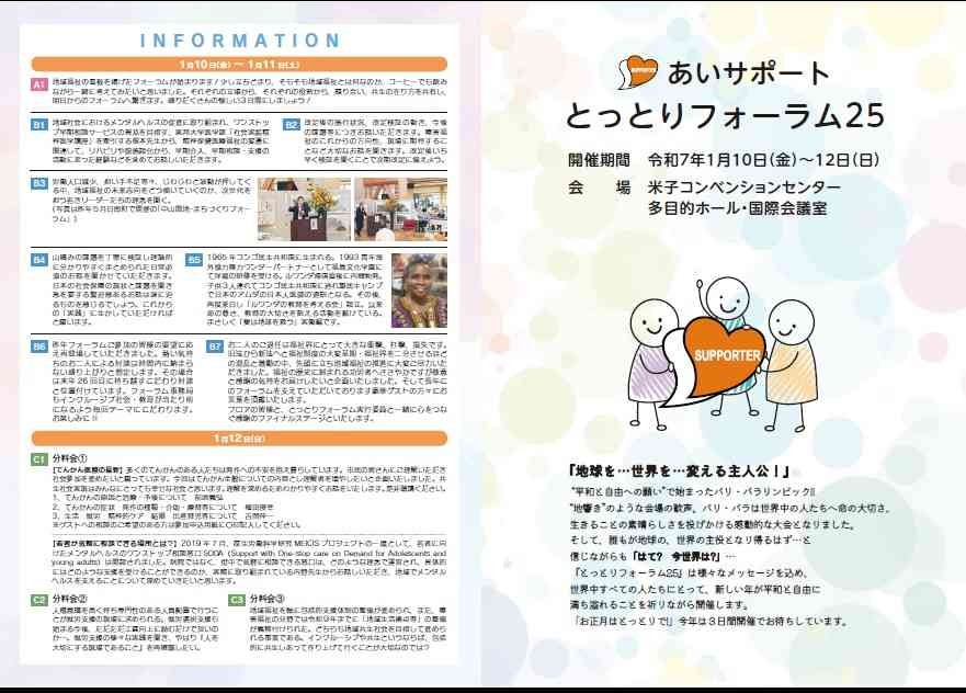 鳥取県米子市のイベント「【要予約】あいサポートフォーラム25」のチラシ