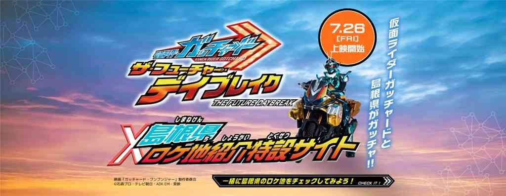 島根県のイベント「映画『仮面ライダーガッチャード』×「島根県」ロケ地紹介パネル展」のチラシ