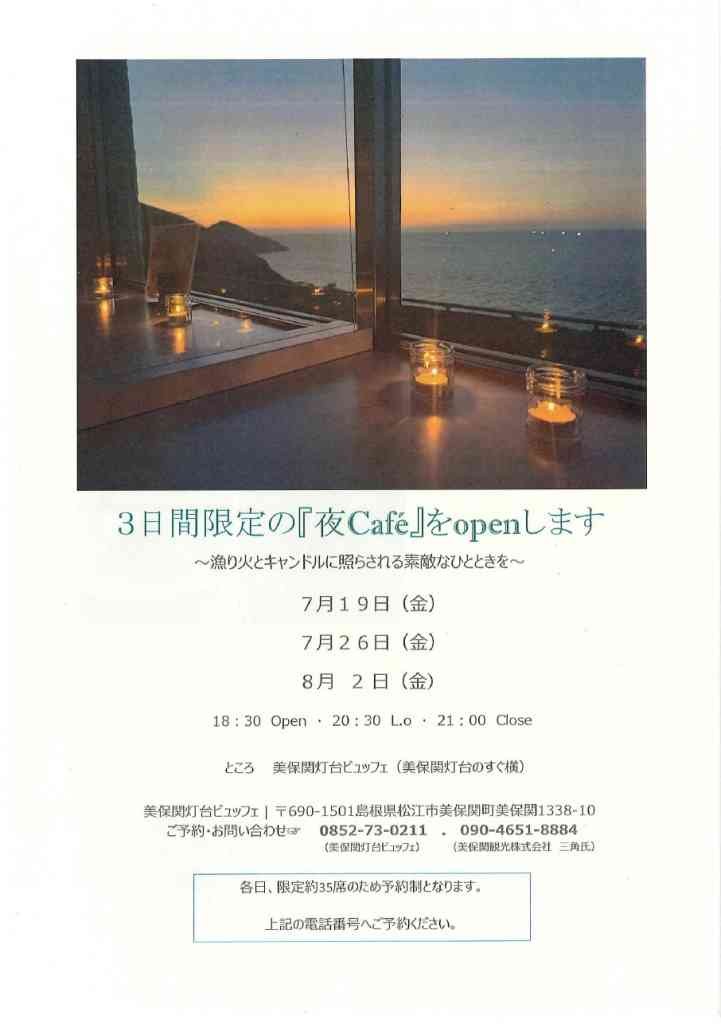 島根県松江市のイベント「【要予約】美保関灯台ビュッフェ夜Café」のチラシ