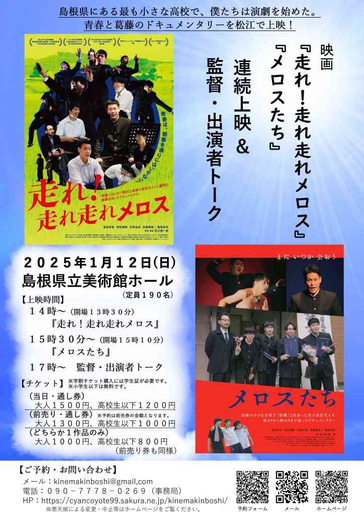 島根県松江市のイベント「『走れ！走れ走れメロス』『メロスたち』連続上映＆監督・出演者トーク」のチラシ