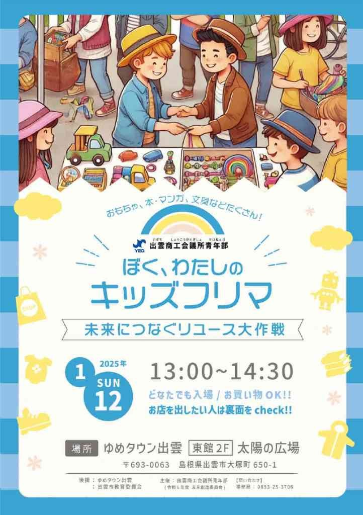 島根県出雲市のイベント「ぼく、わたしのキッズフリマ～未来につなぐリユース大作戦～」のチラシ