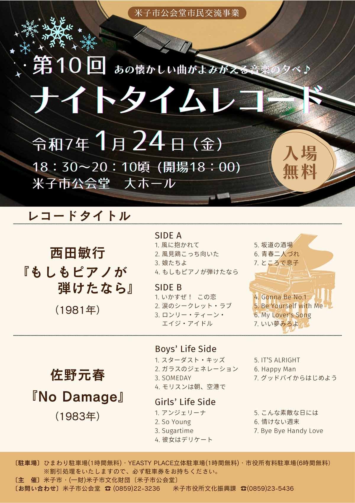 鳥取県米子市で開催されるイベント「第10回 ナイトタイムレコード」のチラシ