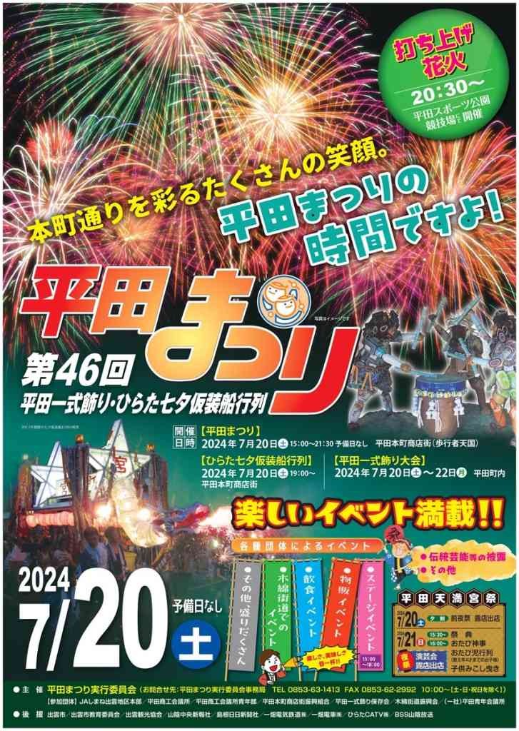 松江・出雲周辺】7/20（土）・21（日）開催のイベントまとめ。土曜は平田本町通りで「平田まつり」｜日刊Lazuda(ラズダ) - 島根 ・鳥取を知る、見る、食べる、遊ぶ、暮らすWebマガジン