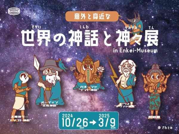 鳥取県倉吉市鍛冶町のイベント「特別展「意外と身近な世界の神話と神々展」」のイメージ