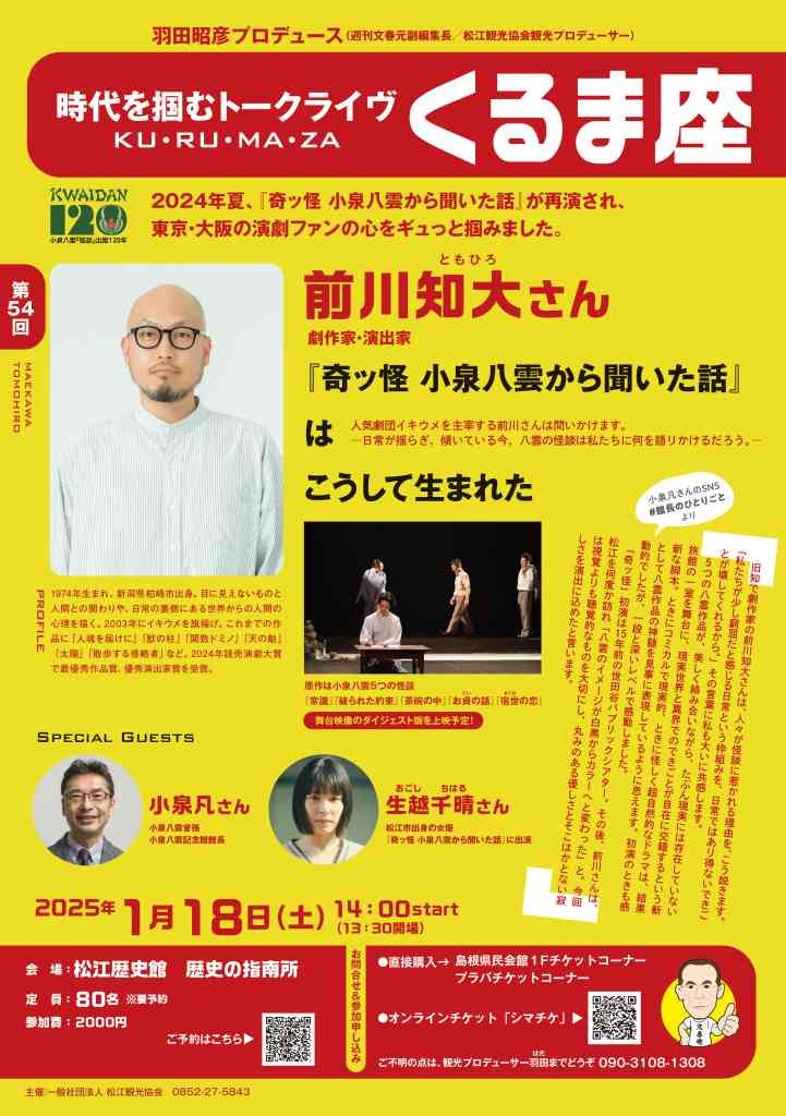 第54回トークライヴ「くるま座」『奇ッ怪　小泉八雲から聞いた話』はこうして生まれた（島根県松江市）のイメージ