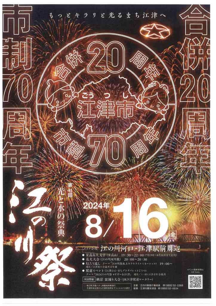 島根県江津市のイベント「2024江の川祭」のチラシ