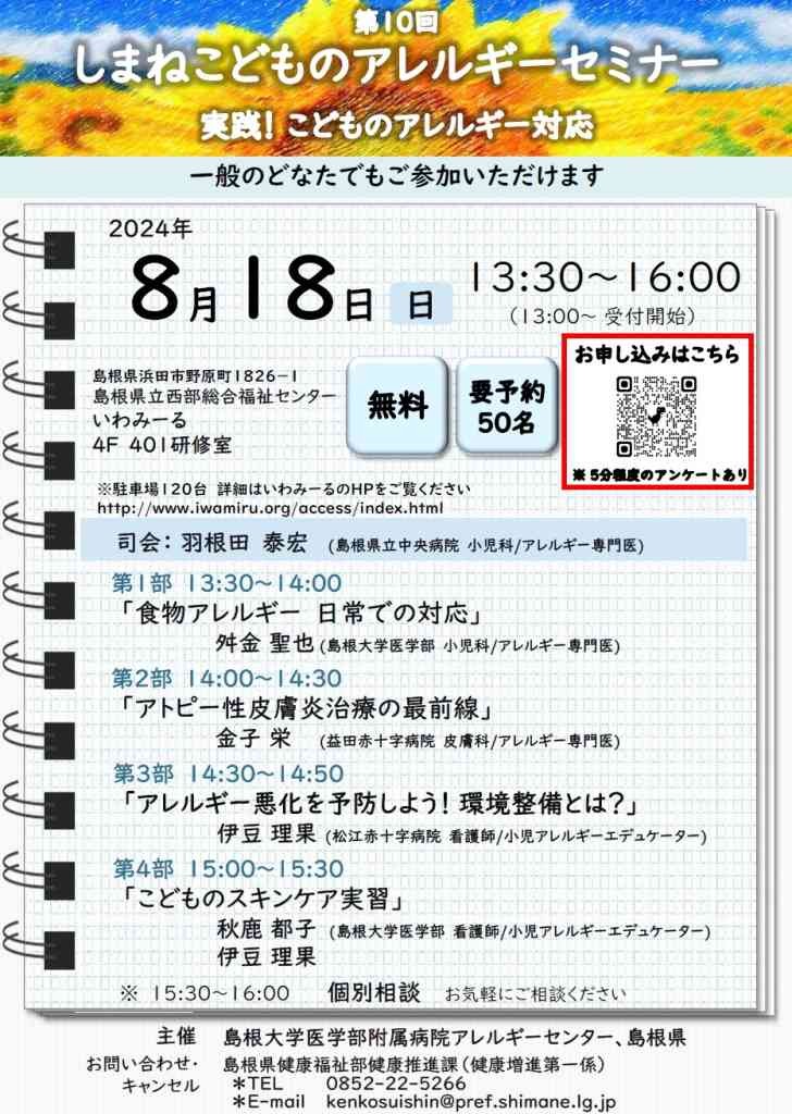 島根県浜田市のイベント「【要予約】第10回しまねこどものアレルギーセミナー」のチラシ