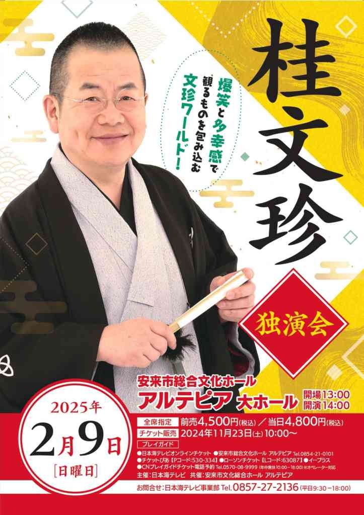 島根県安来市のイベント「創立50周年 中国補聴器センターpresents 桂文珍 独演会」のチラシ