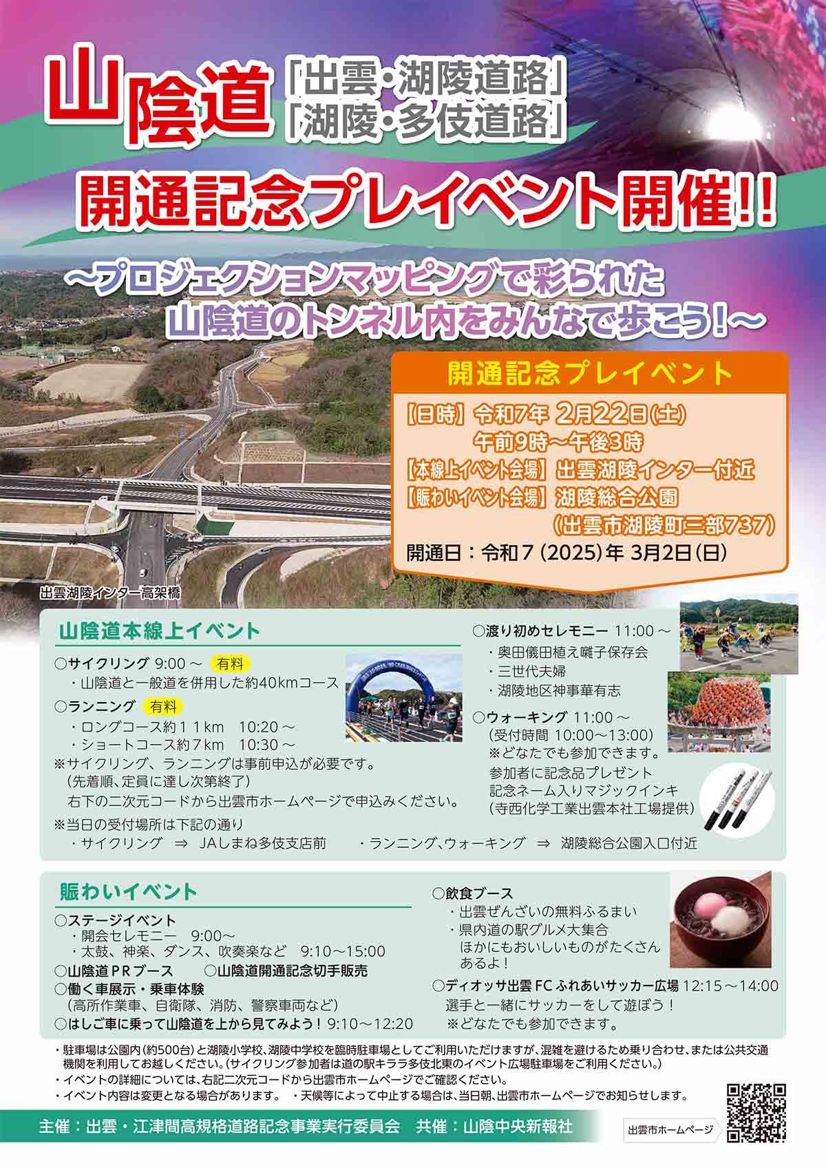 島根県出雲市で開催される「山陰道「出雲・湖陵道路」「湖陵・多伎道路」開通記念プレイベント」のチラシ