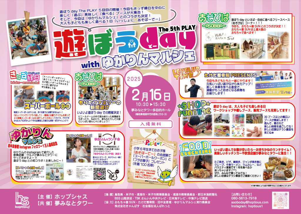 鳥取県境港市のイベント「遊ぼうday The 5th PLAY」のチラシ