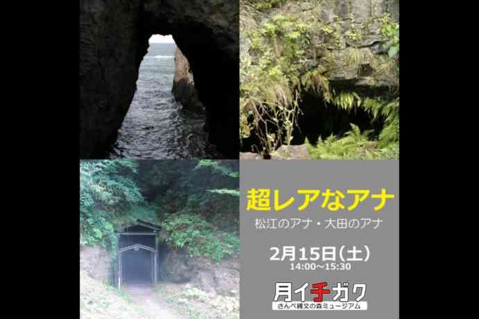 島根県大田市のイベント「【要予約】月イチガク「超レアなアナ　～松江のアナ･大田のアナ～」」のチラシ