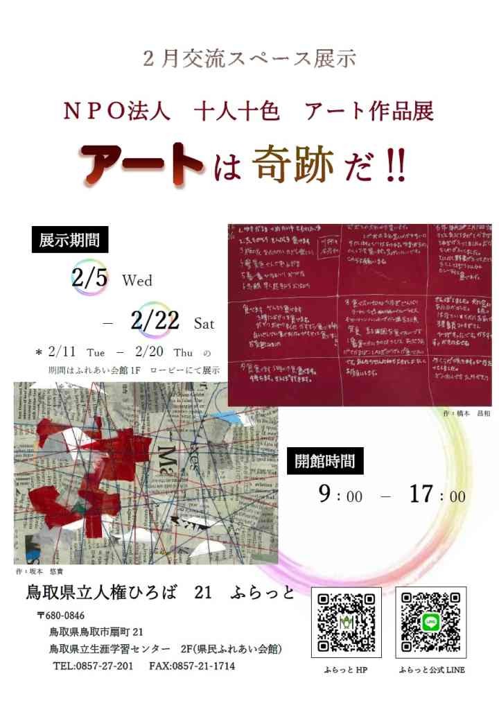 鳥取県鳥取市のイベント「NPO法人 十人十色 アート作品展 「アートは奇跡だ!!」」のチラシ