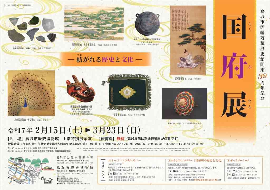 鳥取県鳥取市のイベント「鳥取市因幡万葉歴史館開館30周年記念「国府展」」のチラシ