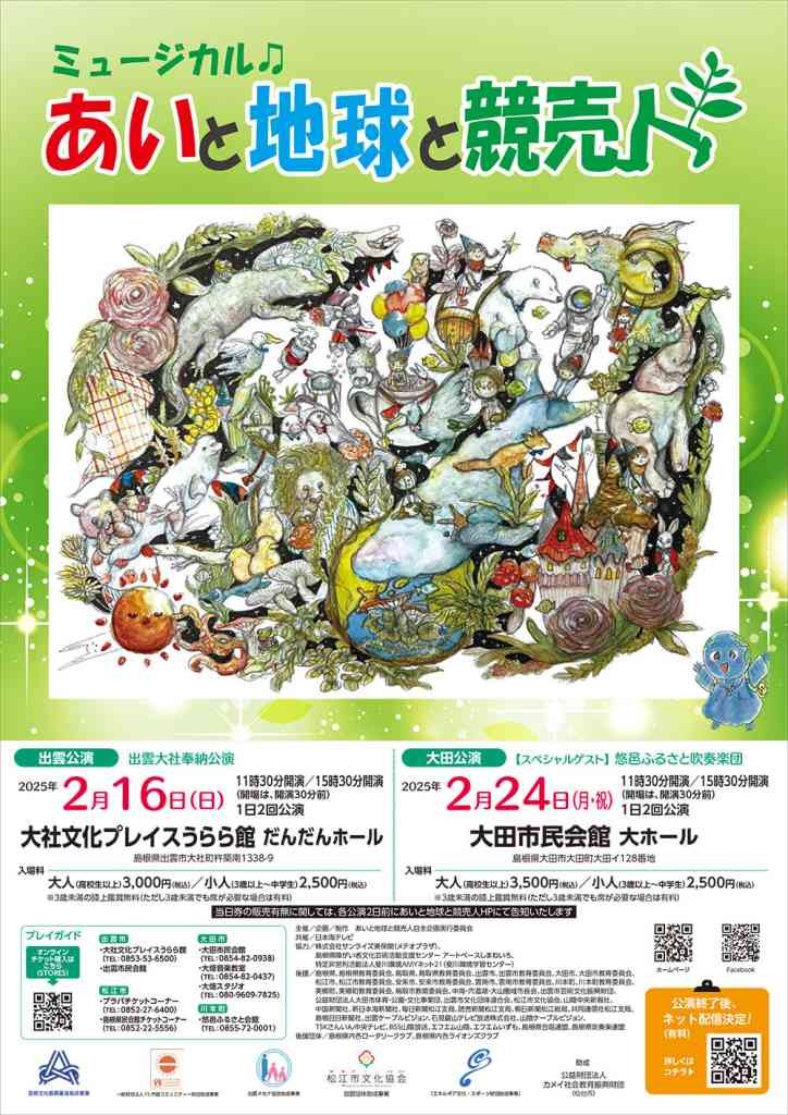 島根県出雲市のイベント「ミュージカルあいと地球と競売人【出雲公演】」のチラシ