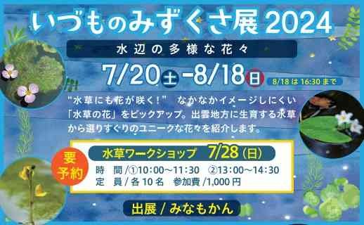 島根県出雲市のイベント「いづものみずくさ展2024」のチラシ