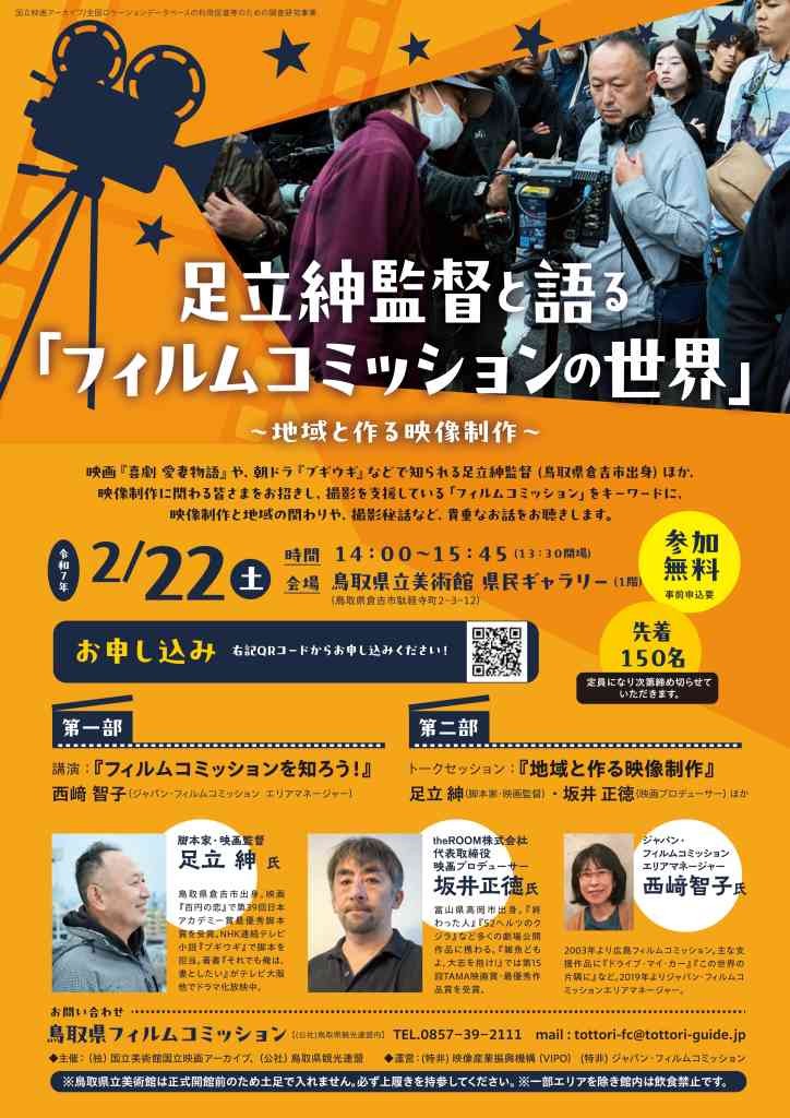 鳥取県倉吉市のイベント「【要予約】足立紳監督と語る「フィルムコミッションの世界」〜地域と作る映像制作 〜」のチラシ