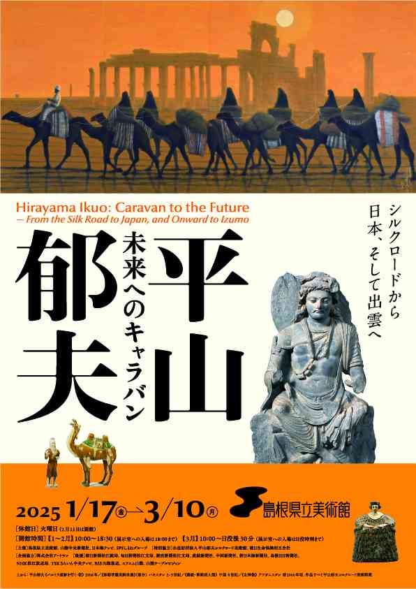 島根県松江市のイベント「平山郁夫　未来へのキャラバン」のチラシ