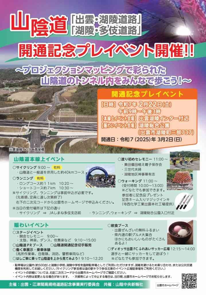 島根県出雲市のイベント「【一部イベント要予約】山陰道「出雲・湖陵道路」「湖陵・多伎道路」開通記念プレイベント」のチラシ