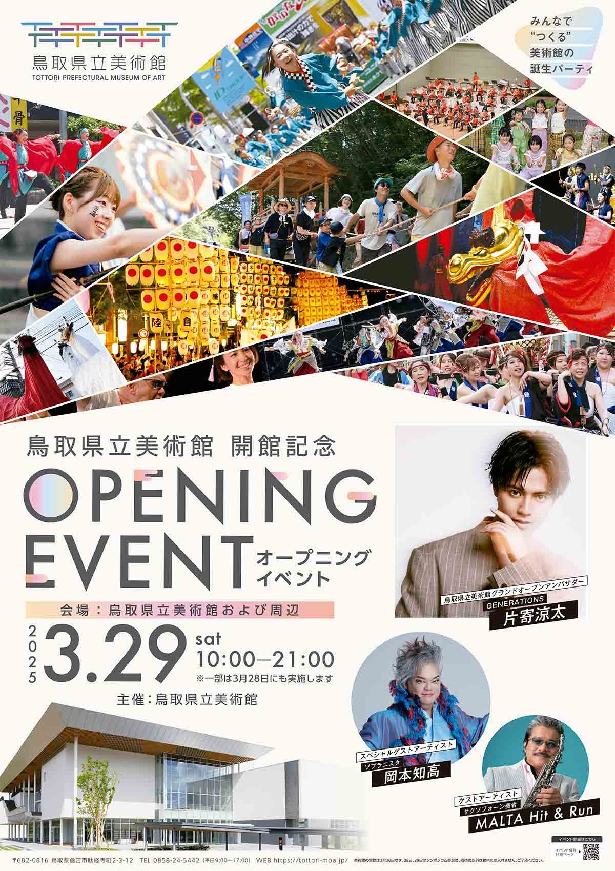 倉吉市で開催されるイベント「鳥取県立美術館 開館記念オープニングイベント」のチラシ