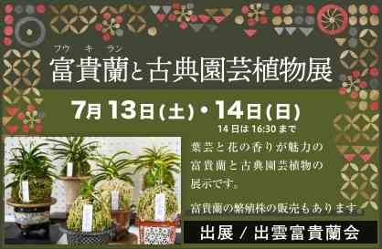 島根県出雲市のイベント「富貴蘭と古典園芸植物展」のチラシ