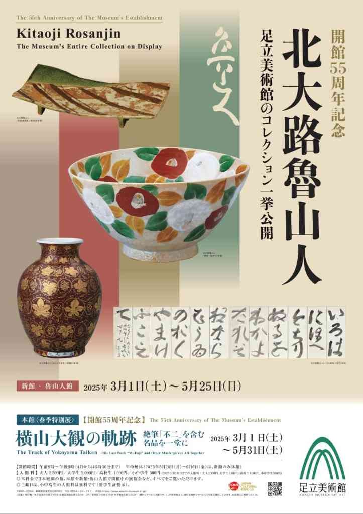 島根県安来市のイベント「開館55周年記念 北大路魯山人 足立美術館のコレクション一挙公開」のチラシ