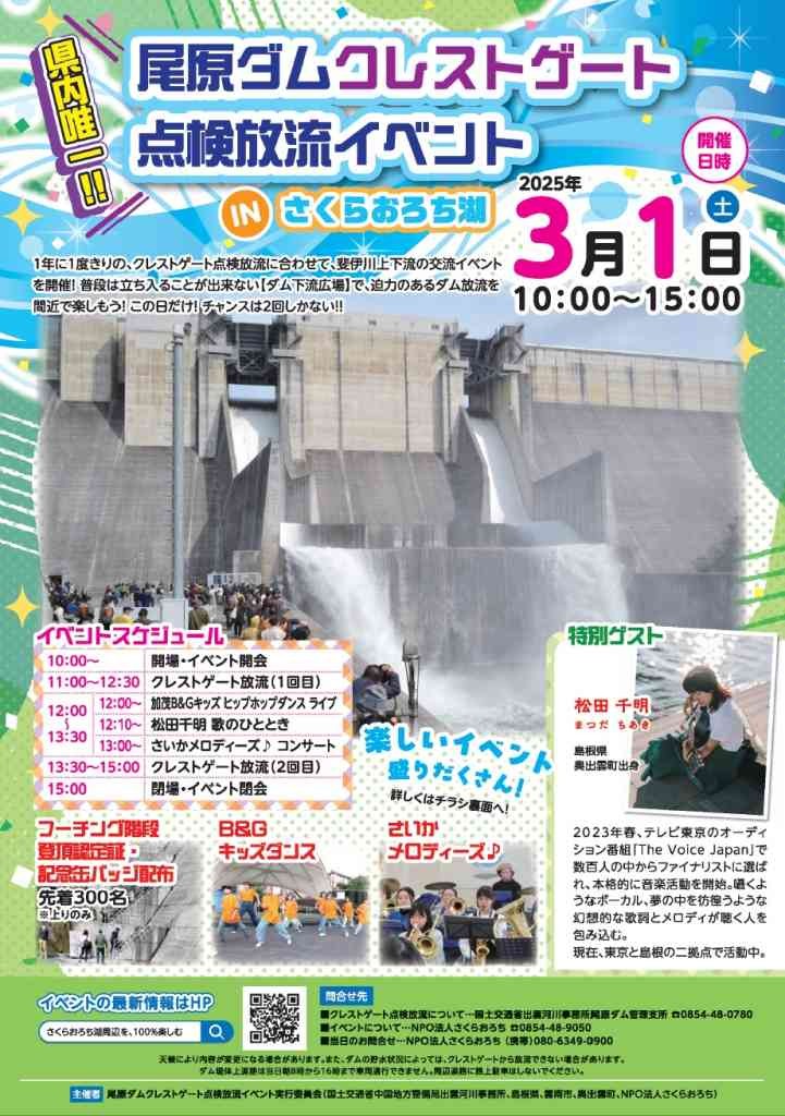 島根県雲南市のイベント「尾原ダム クレストゲート点検放流イベント in さくらおろち湖」のチラシ