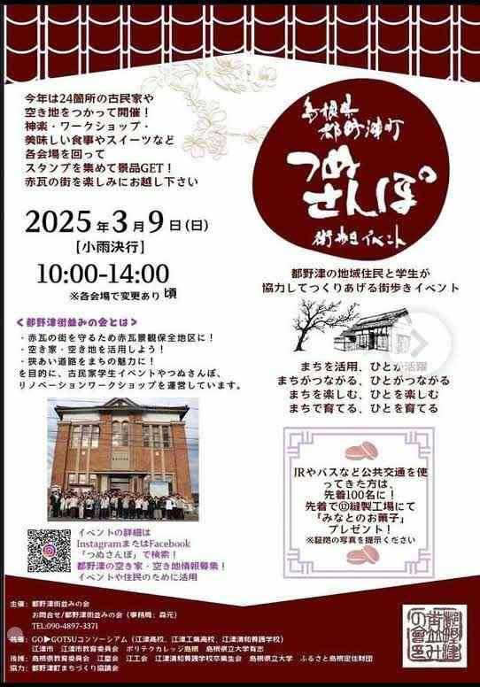 島根県江津市のイベント「「都野津まち歩きイベント「つぬさんぽ2025」」のチラシ