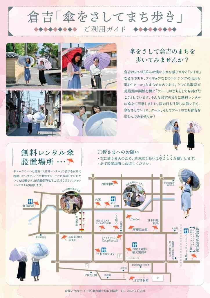 鳥取県倉吉市のイベント「 倉吉「傘をさしてまち歩き」」のチラシ