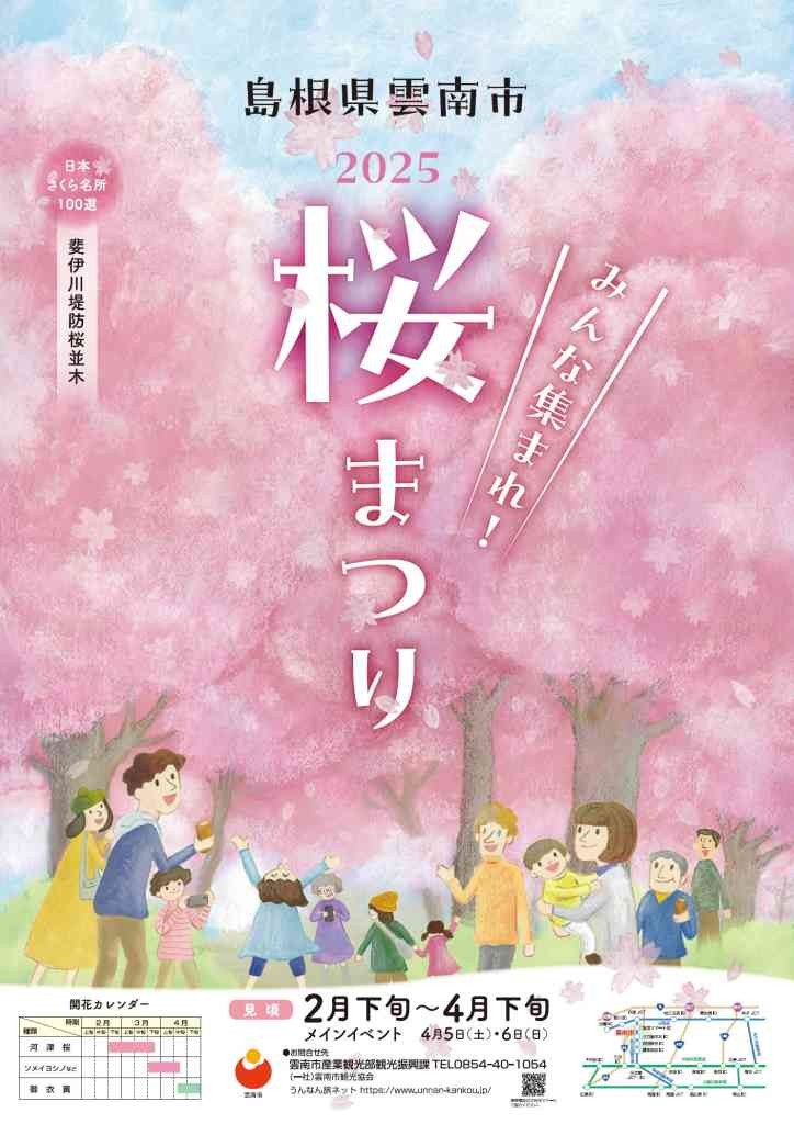 島根県雲南市のイベント「2025雲南市桜まつり」のチラシ