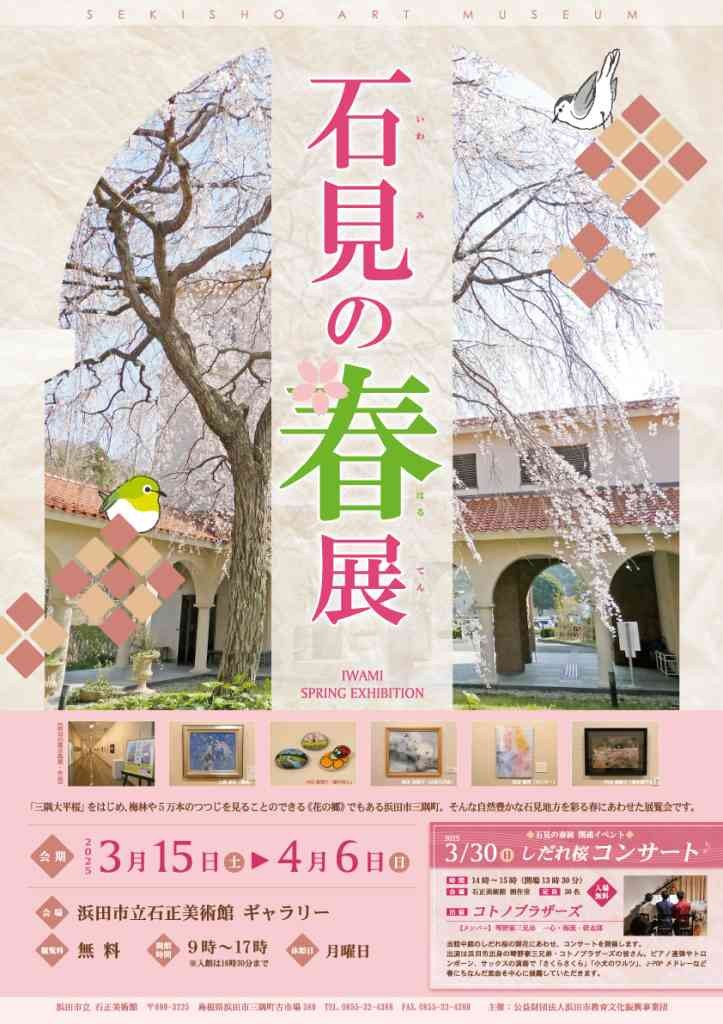 島根県浜田市のイベント「【ギャラリー展】石見の春展」のチラシ