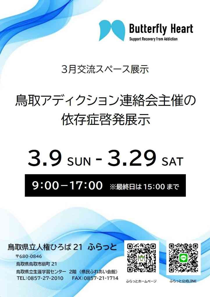 鳥取県鳥取市のイベント「鳥取アディクション連絡会主催の依存症啓発展示」のチラシ