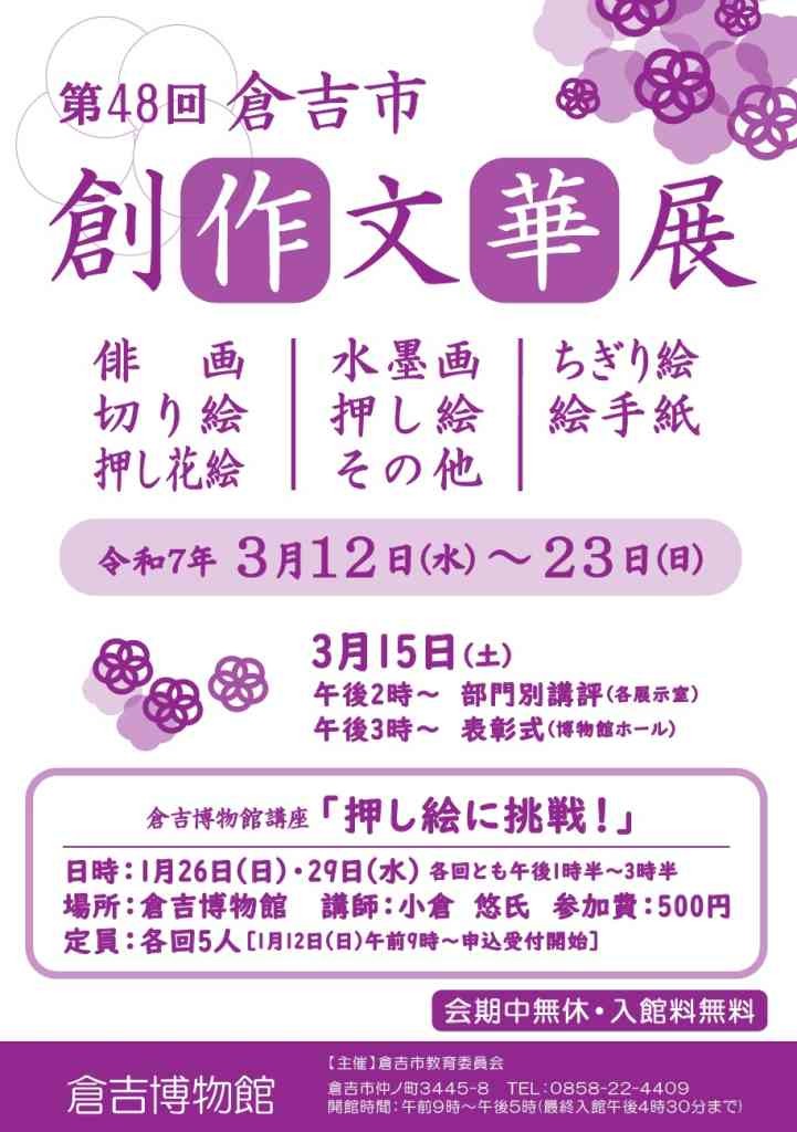 鳥取県倉吉市のイベント「第48回倉吉市創作文華展」のチラシ