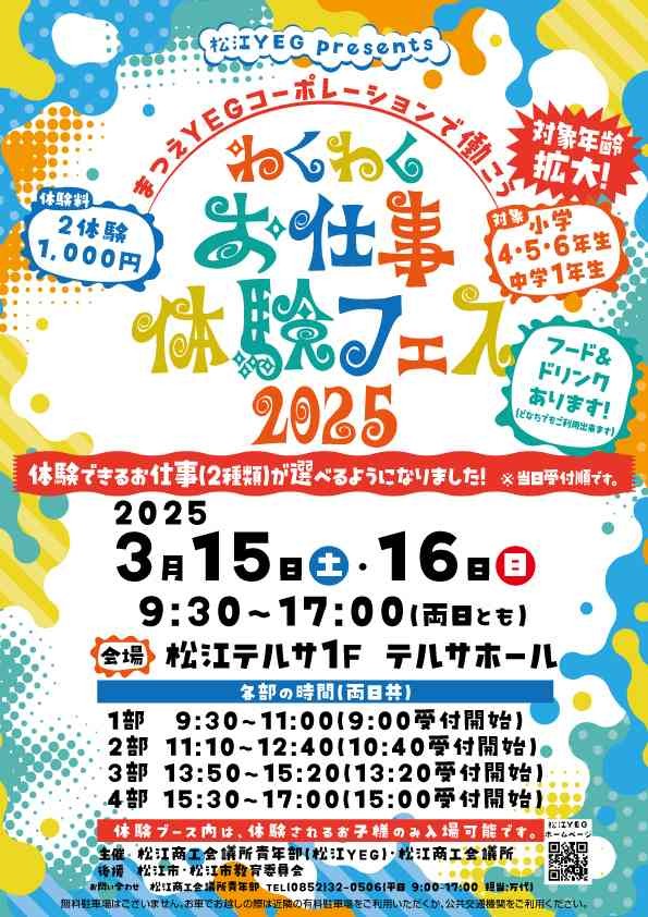 島根県松江市のイベント「【要予約】『松江YEG presents わくわくお仕事体験フェス2025』 松江YEGコーポレーションで働こう！」のチラシ