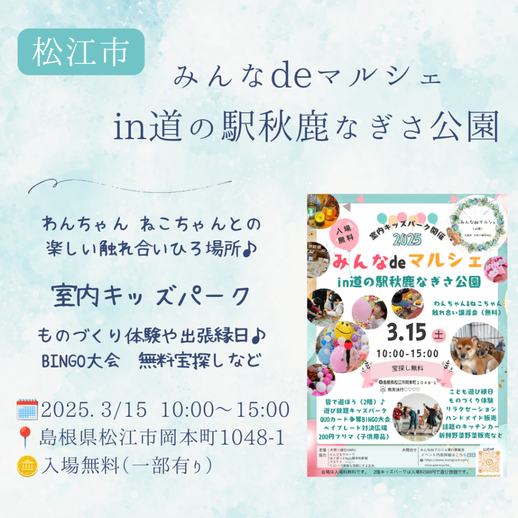 島根県松江市のイベント「みんなdeマルシェin道の駅秋鹿なぎさ公園」のチラシ