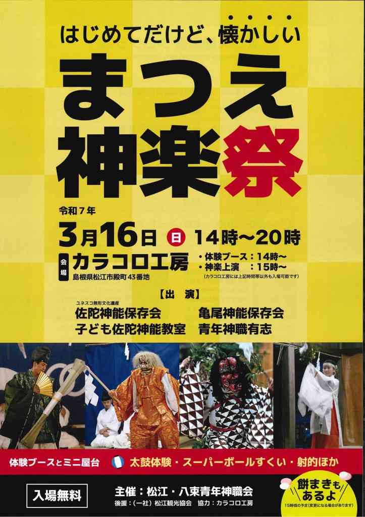 島根県松江市のイベント「まつえ神楽祭」のチラシ