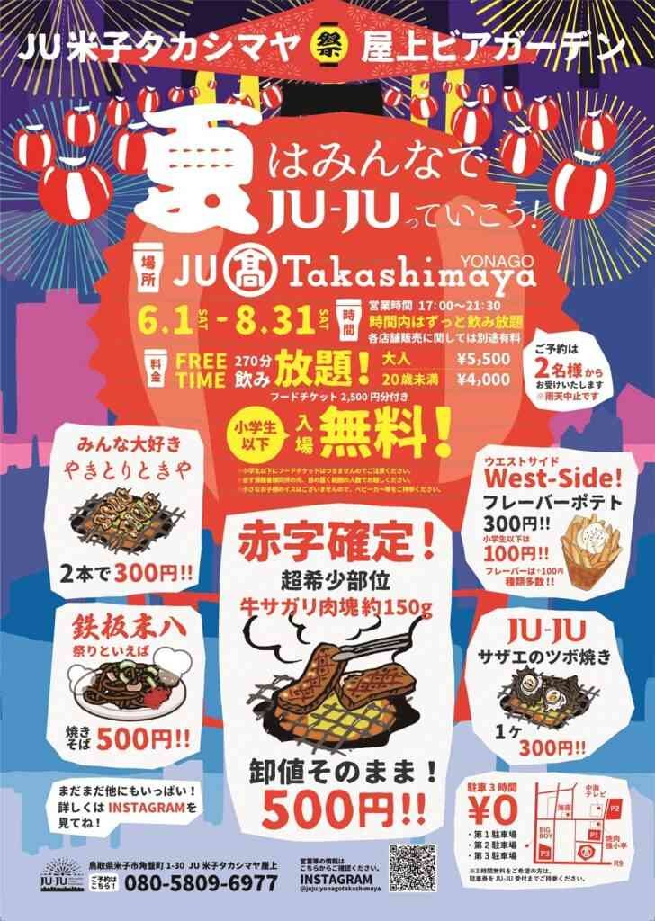 鳥取県米子市のイベント「JU米子タカシマヤ屋上ビアガーデン JU-JU」のチラシ