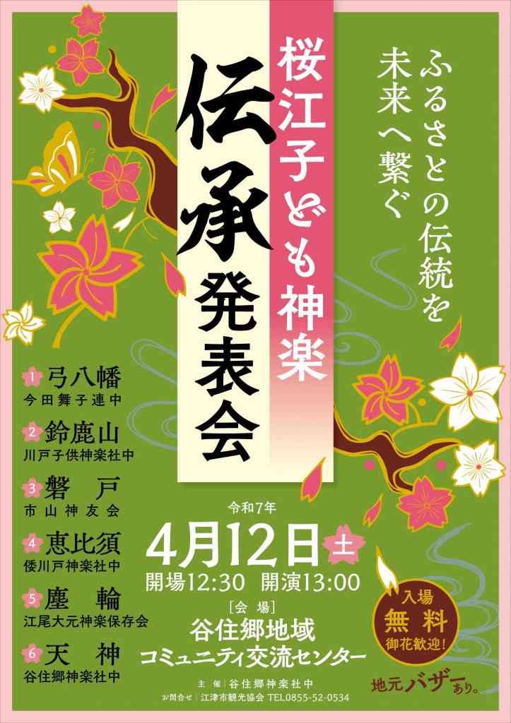 島根県江津市のイベント「桜江子ども神楽伝承発表会」のチラシ
