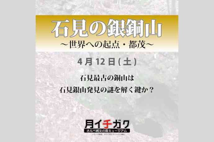 島根県大田市のイベント「【会場参加は要予約】月イチガク「石見の銀銅山Ⅱ～世界への起点･都茂～」」のチラシ