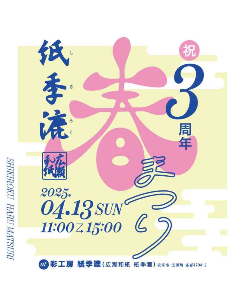 島根県安来市のイベント「紙季漉 春まつり」のチラシ