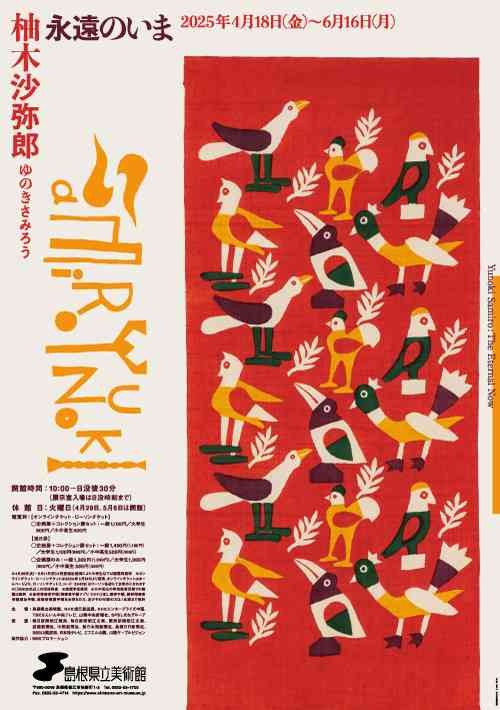島根県松江市のイベント「柚木沙弥郎　永遠のいま」のチラシ