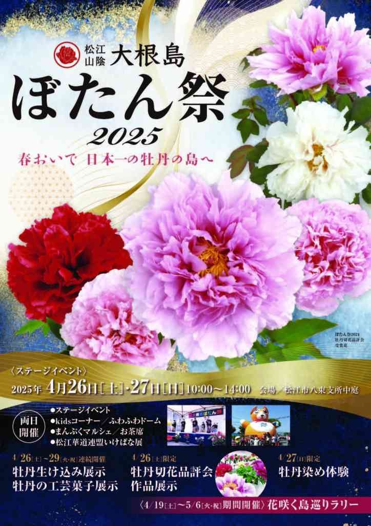 島根県松江市のイベント「【一部イベント要予約】松江市大根島ぼたん祭2025」のチラシ