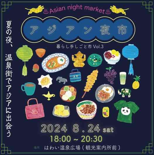 鳥取県東伯郡湯梨浜町のイベント「アジアン夜市（暮らし手しごと市vol.3）」のチラシ