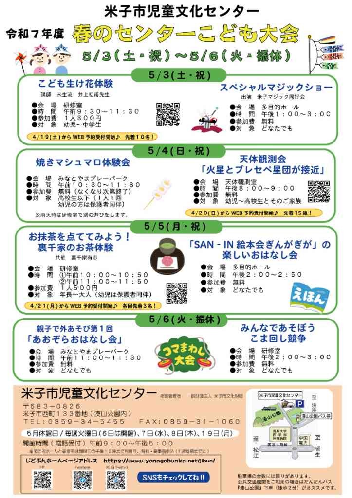 鳥取県米子市のイベント「【一部イベント要予約】春のセンターこども大会」のチラシ